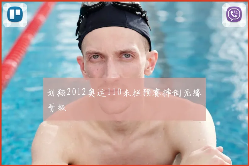 刘翔2012奥运110米栏预赛摔倒无缘晋级