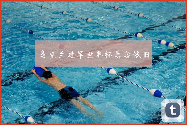 乌克兰进军世界杯悬念依旧