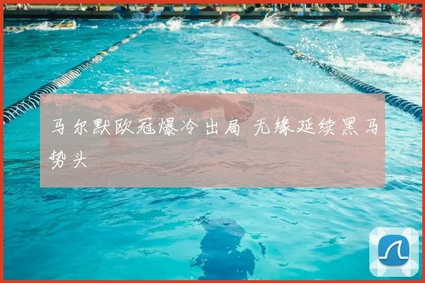 马尔默欧冠爆冷出局 无缘延续黑马势头