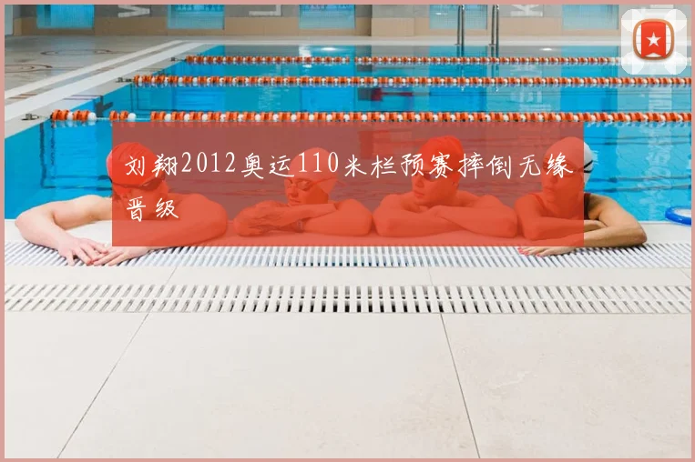 刘翔2012奥运110米栏预赛摔倒无缘晋级