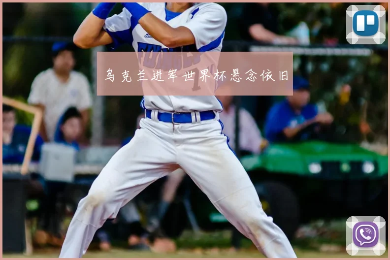 乌克兰进军世界杯悬念依旧