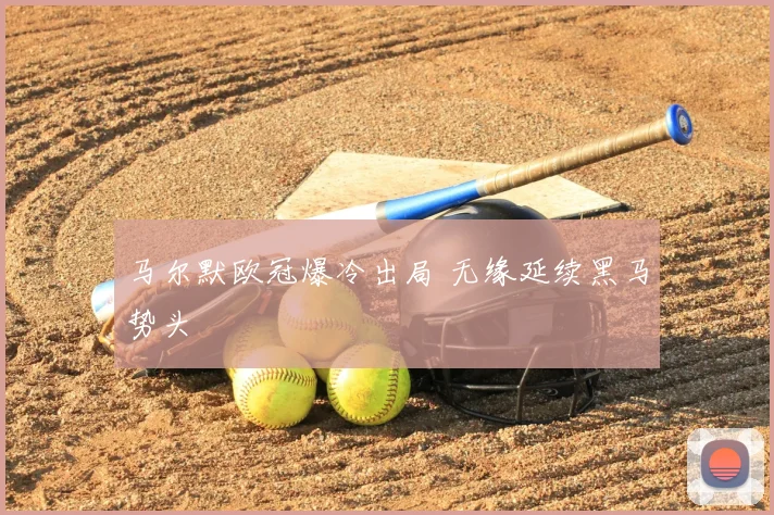 马尔默欧冠爆冷出局 无缘延续黑马势头