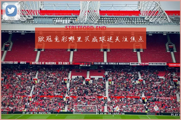 欧冠竞彩哪里买成球迷关注焦点