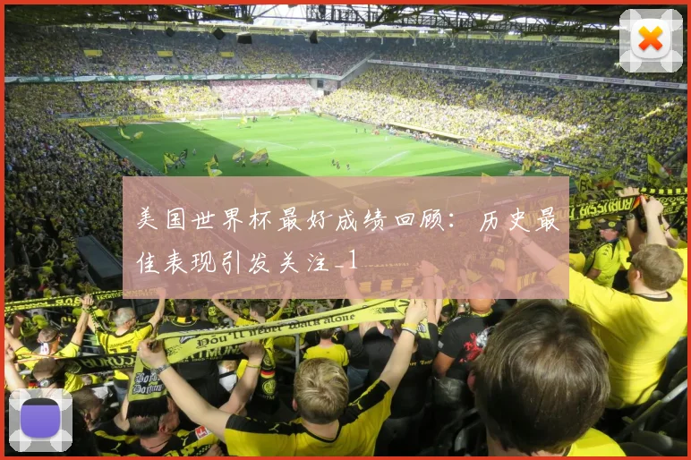 美国世界杯最好成绩回顾：历史最佳表现引发关注_1