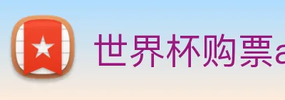世界杯购票app 平台 logo